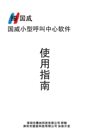 国威小型呼叫中心软件使用手册V8.1.0