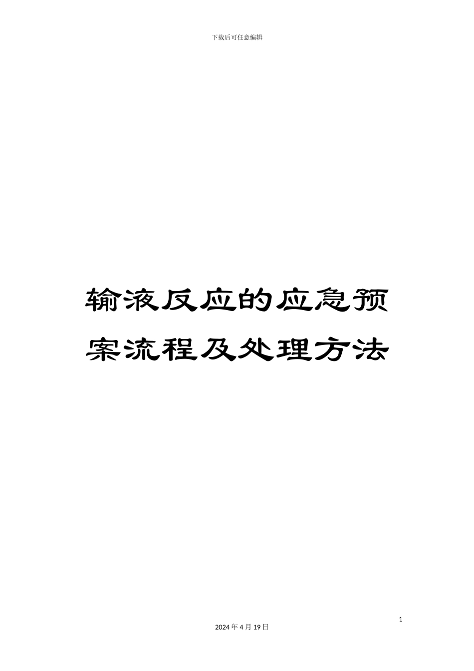 输液反应的应急预案流程及处理方法_第1页