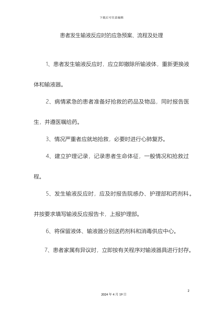 输液反应的应急预案流程及处理方法_第2页