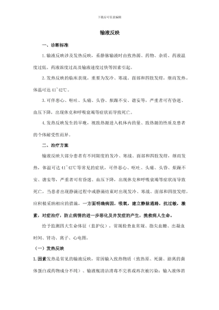 输液反应应急预案