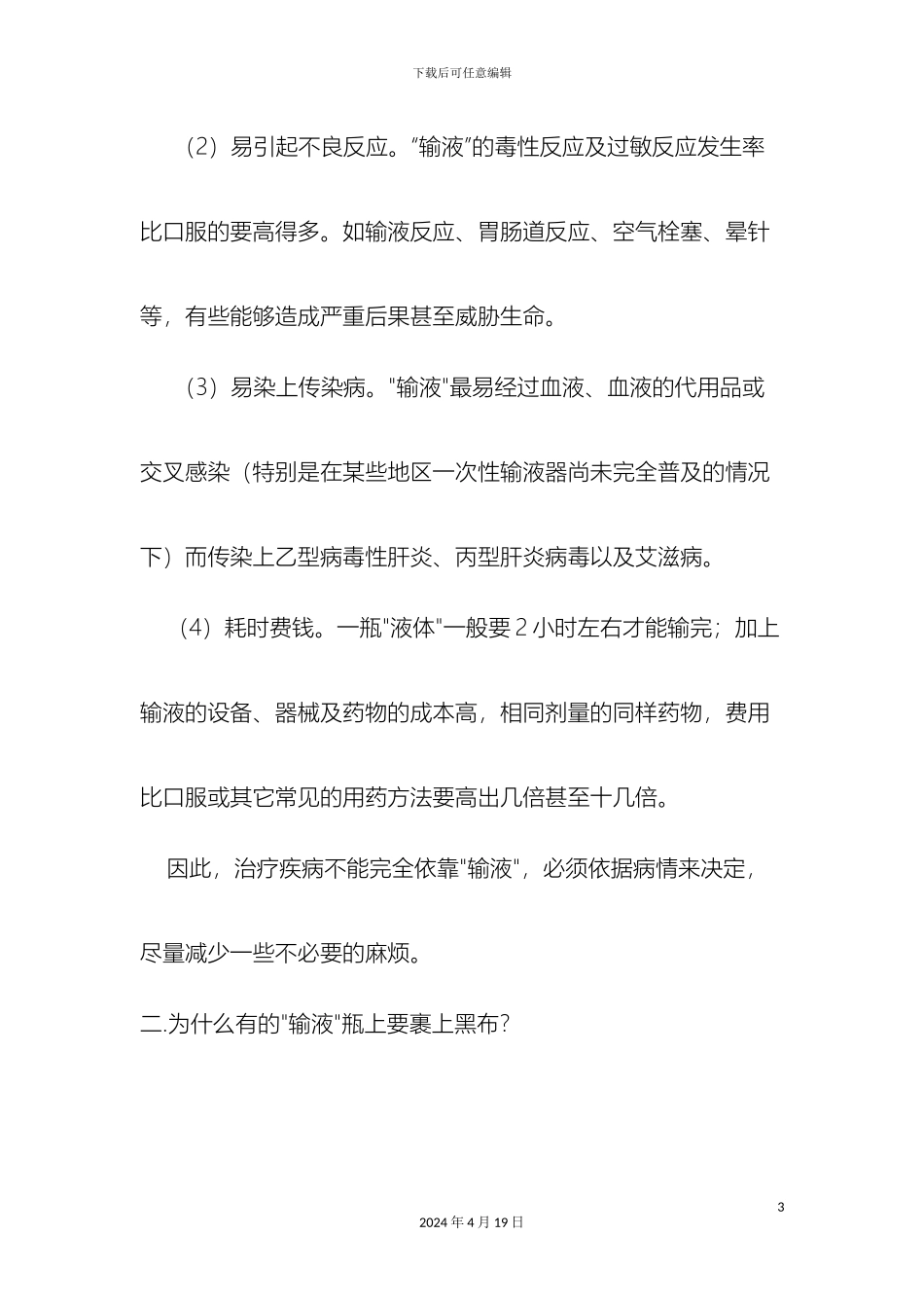 输液常识及注意事项_第3页