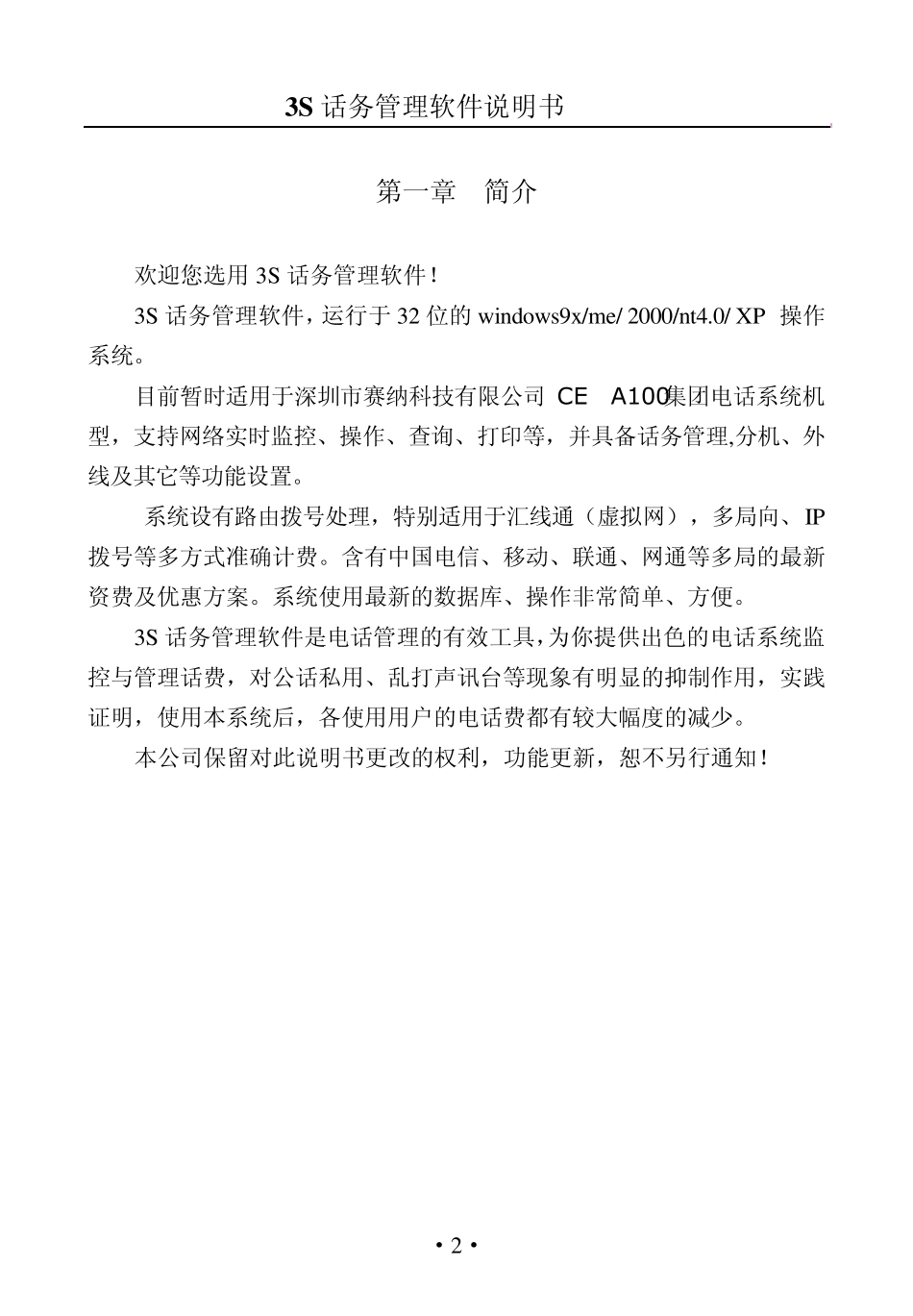 国威电话交换机3S管理软件说明书_第2页