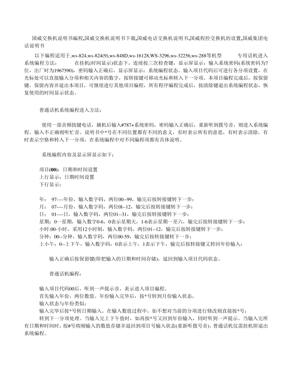 国威电话交换机说明书_第1页