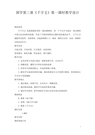 国学《千字文》第一课时教案
