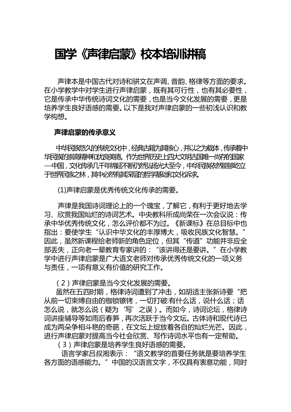国学《声律启蒙》讲座稿_第1页