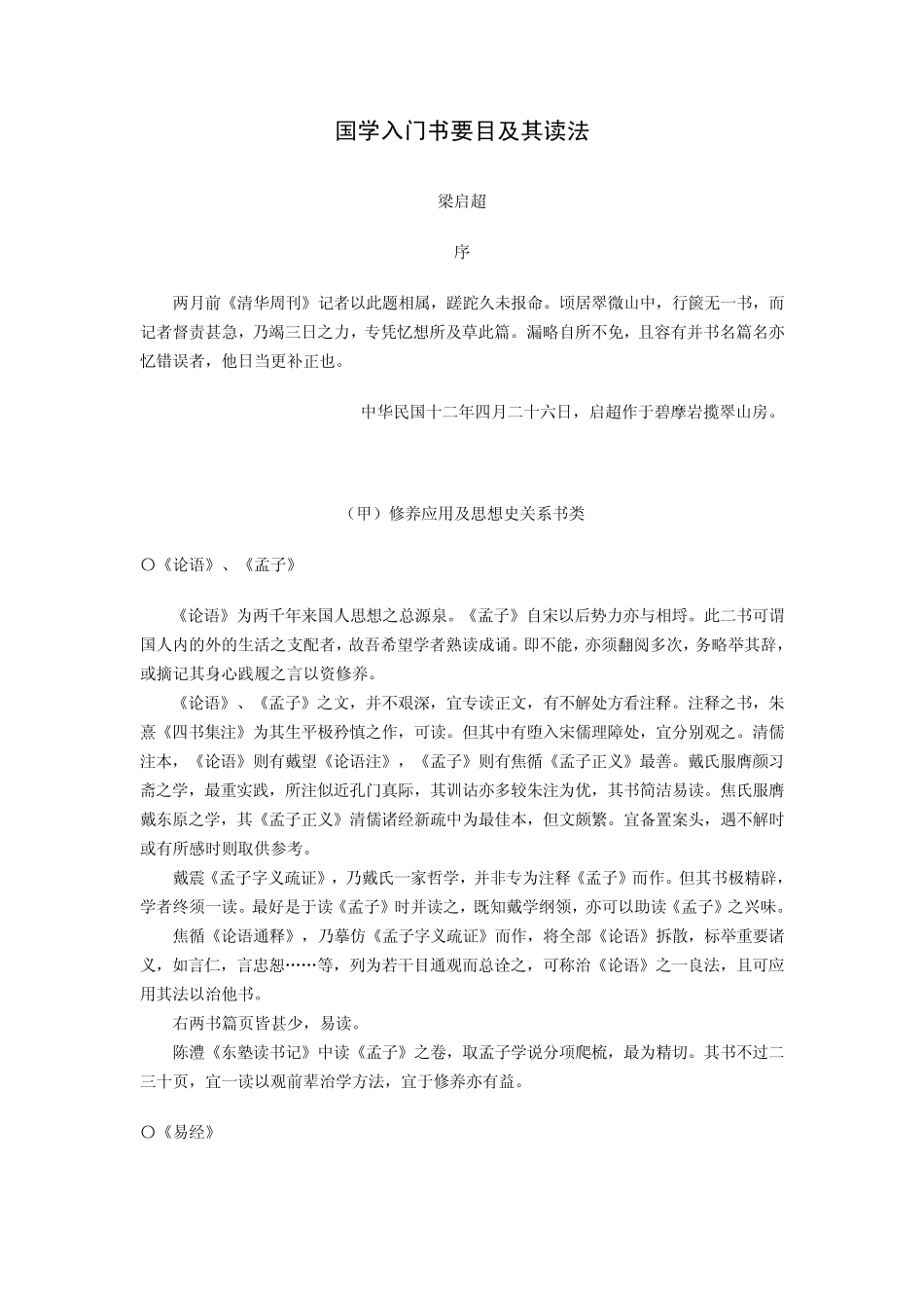国学入门书要目及其读法_第1页