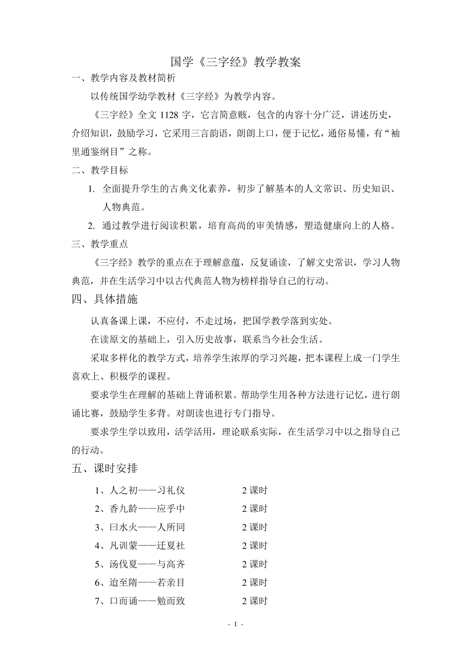 国学启蒙《三字经》教案_第1页