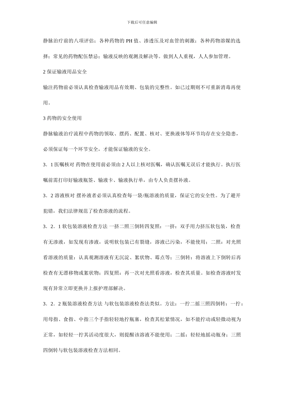 输液管理制度_第3页