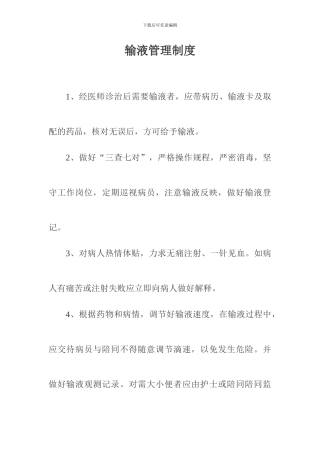 输液管理制度