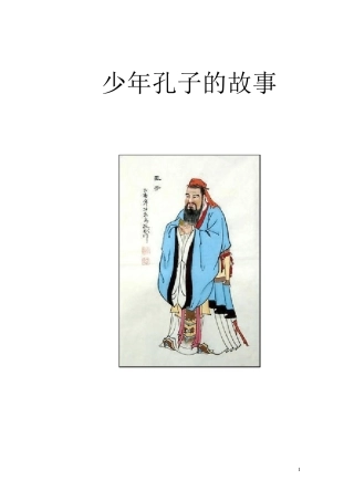国学启蒙教育篇少年孔子的故事
