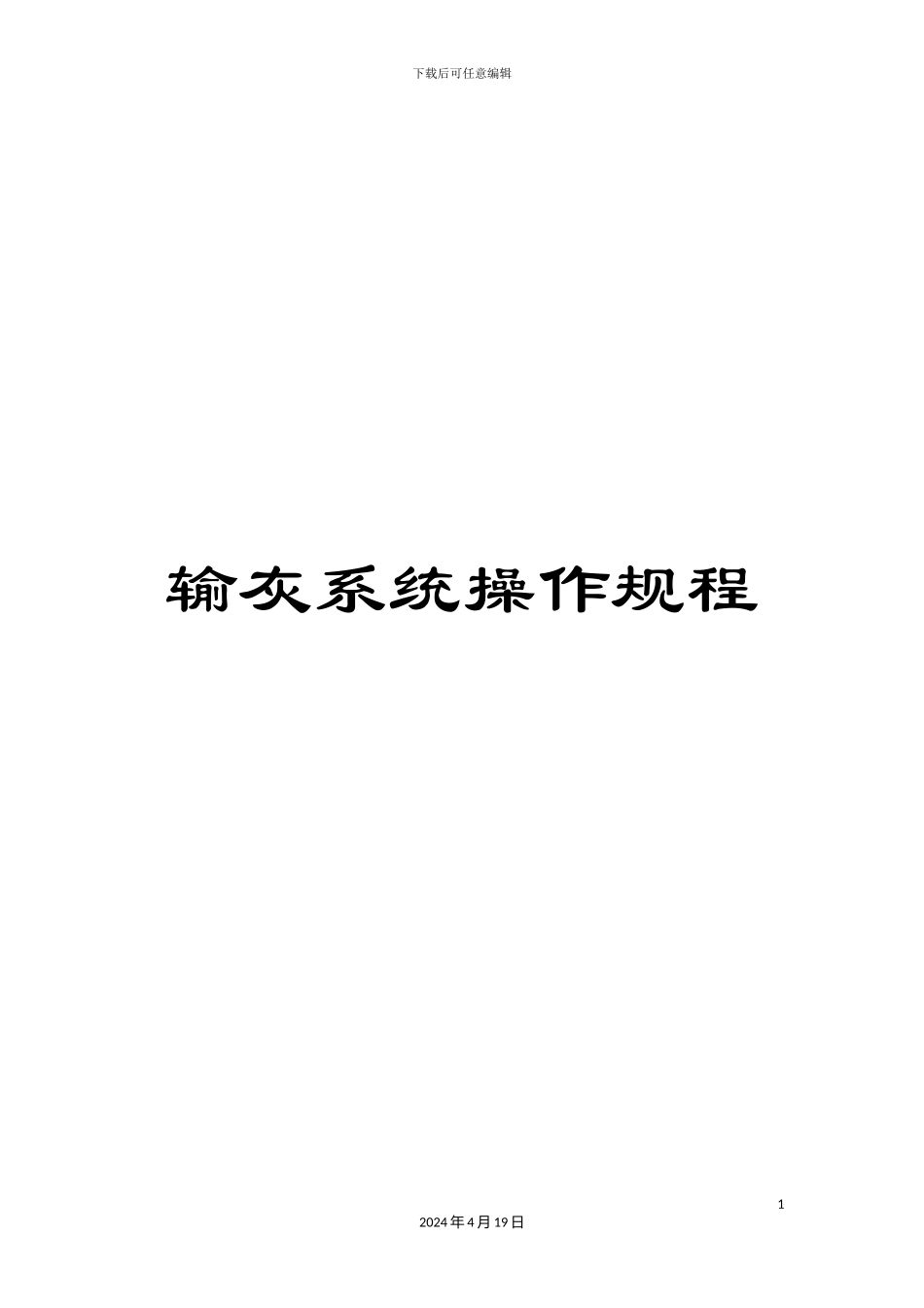 输灰系统操作规程_第1页