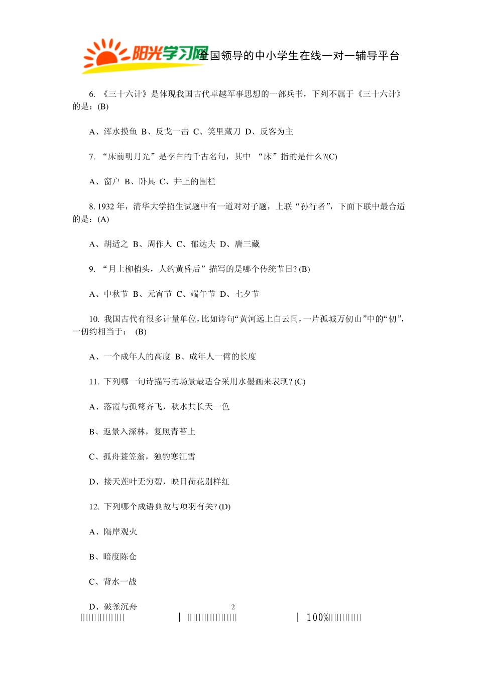 国学常识200题_第2页