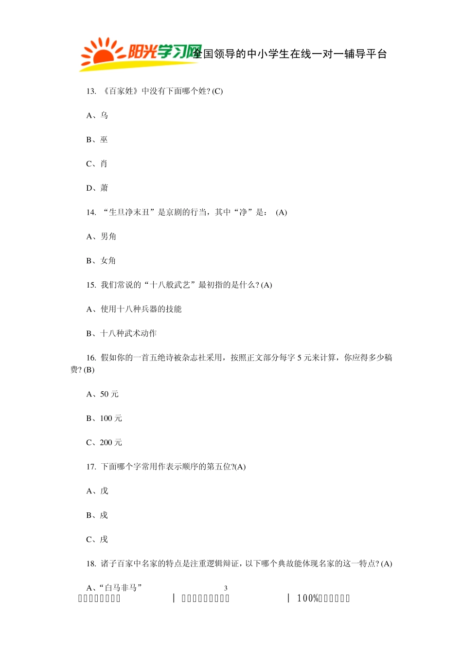 国学常识200题_第3页