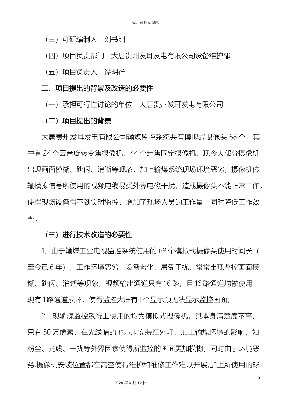 输煤工业电视监控系统技改可行性研究报告_第3页