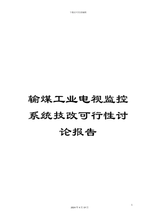 输煤工业电视监控系统技改可行性研究报告
