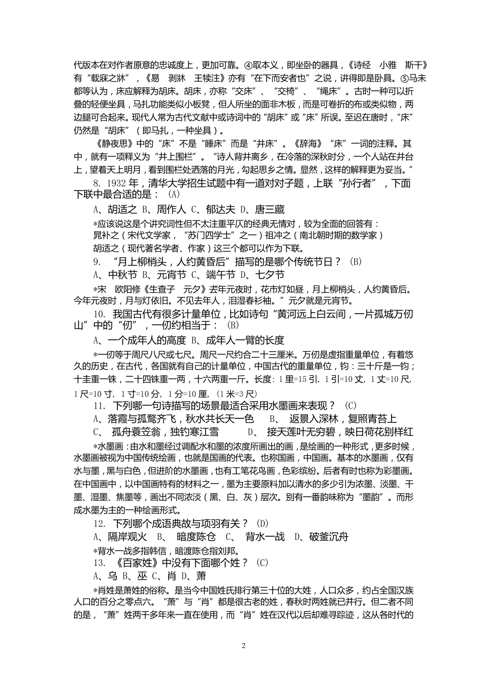 国学常识200题(附答案与详细解析)_第2页