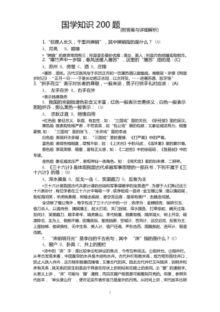 国学常识200题(附答案与详细解析)