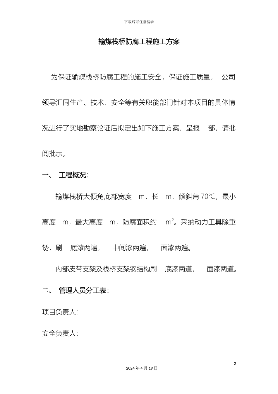 输煤栈桥底板底面防腐施工方案_第2页