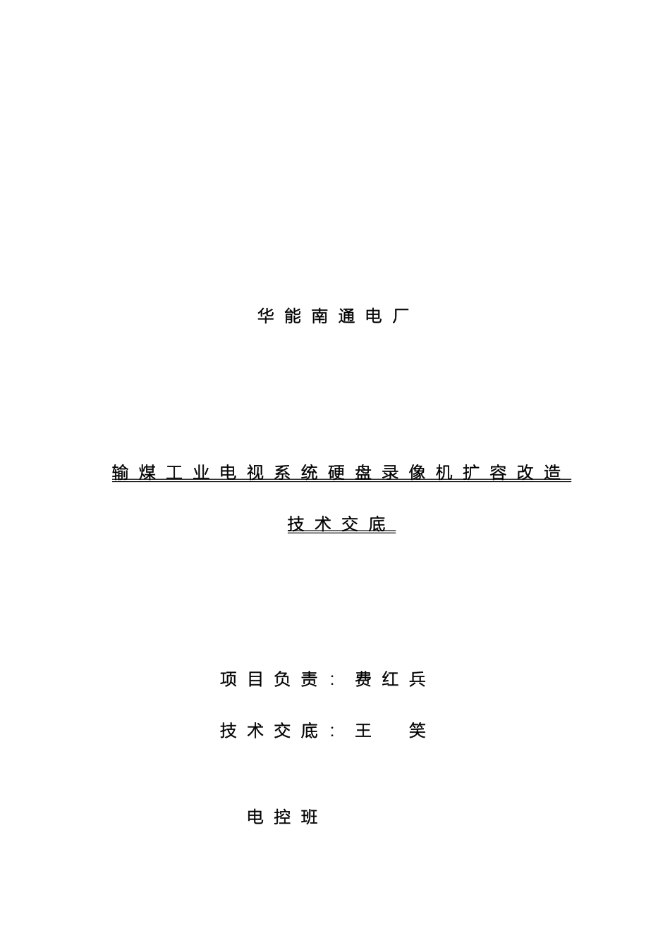 输煤工业电视系统硬盘录像机扩容改造技术交底_第2页