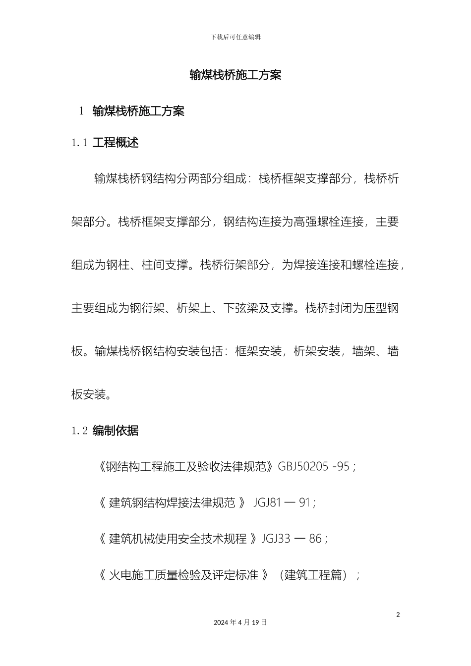 输煤栈桥施工方案_第2页