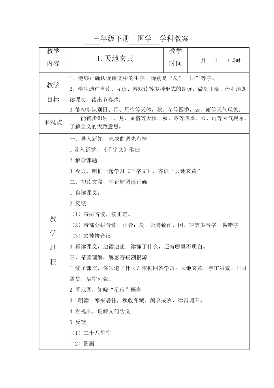 国学教案千字文_第1页