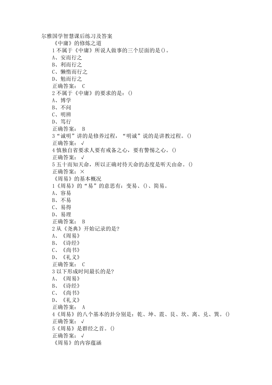 国学智慧尔雅课后题答案可过90分_第1页