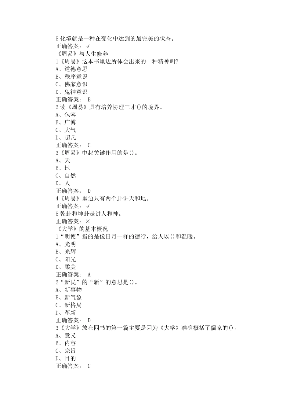 国学智慧尔雅课后题答案可过90分_第3页