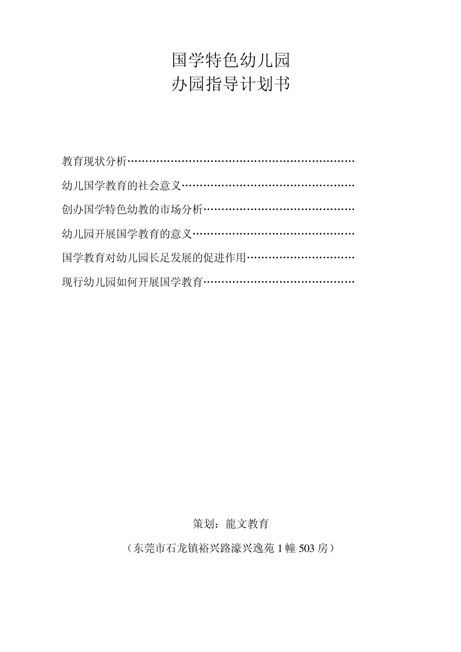 国学特色幼儿园办园指导计划书_第1页