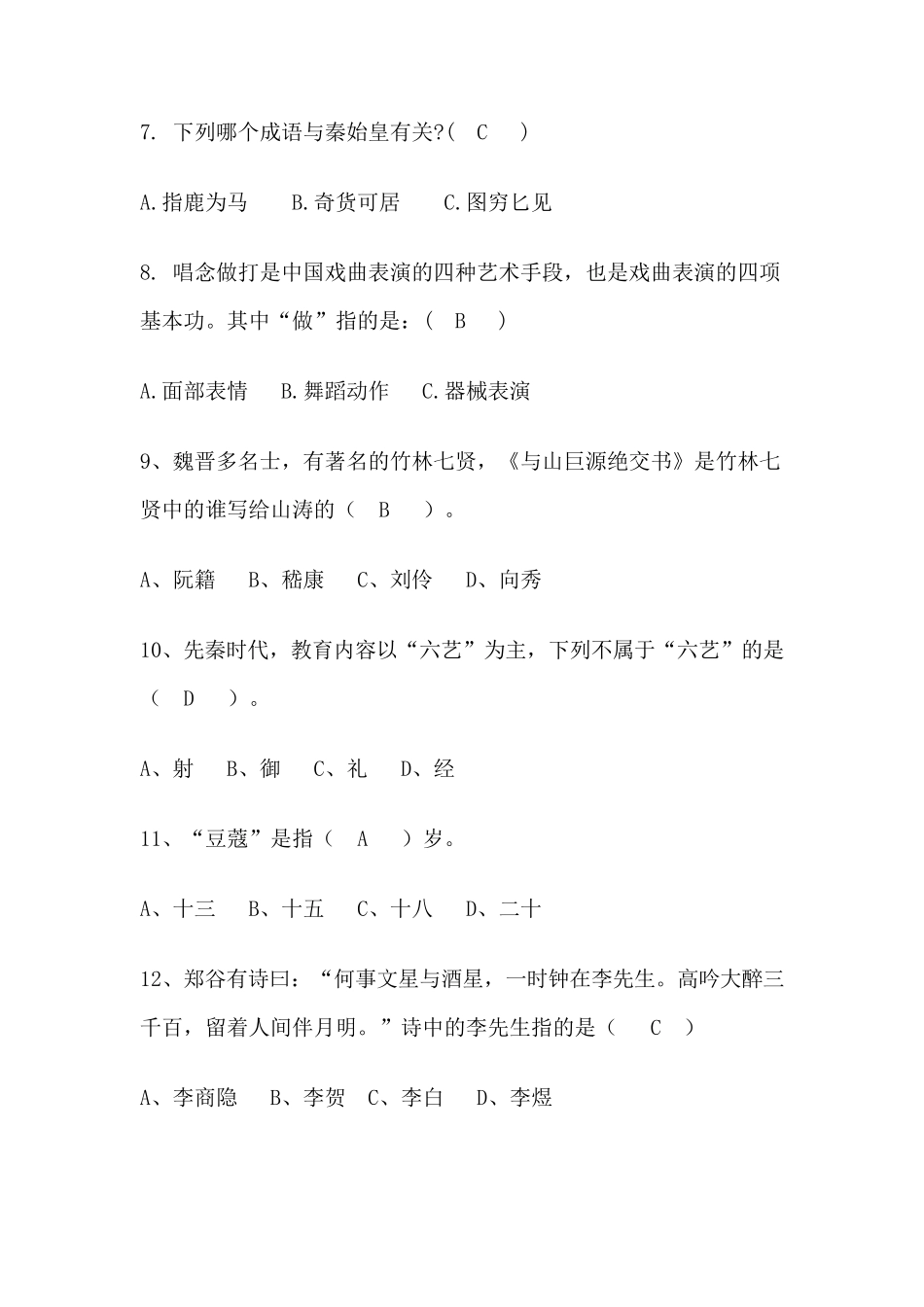 国学知识竞赛试题及答案_第2页