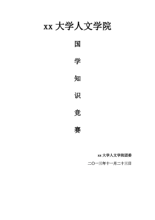 国学知识竞赛策划书