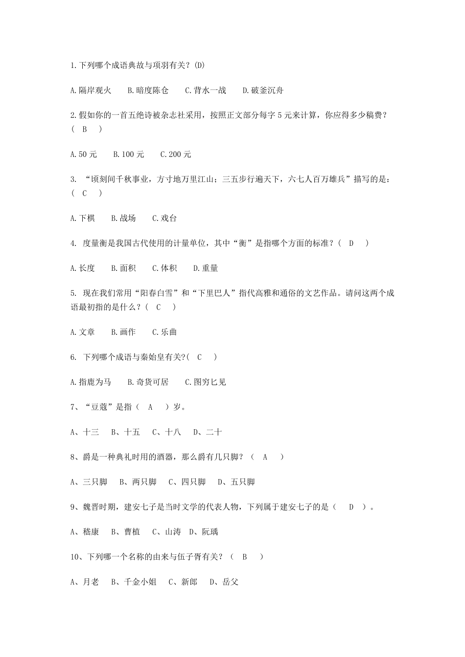 国学知识竞赛试题及答案100题_第1页