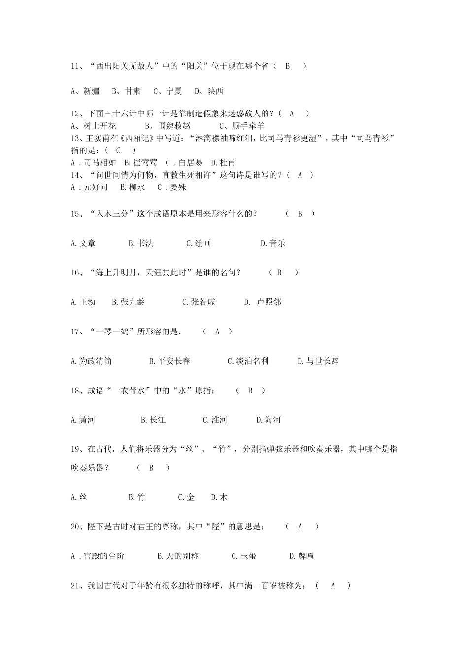 国学知识竞赛试题及答案100题_第2页