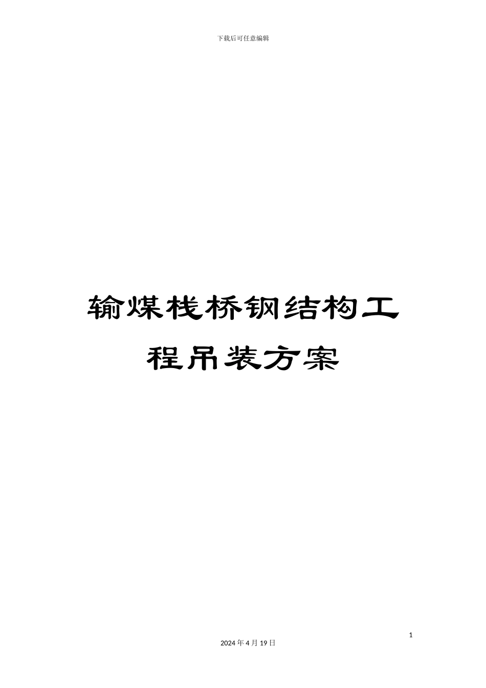 输煤栈桥钢结构工程吊装方案_第1页