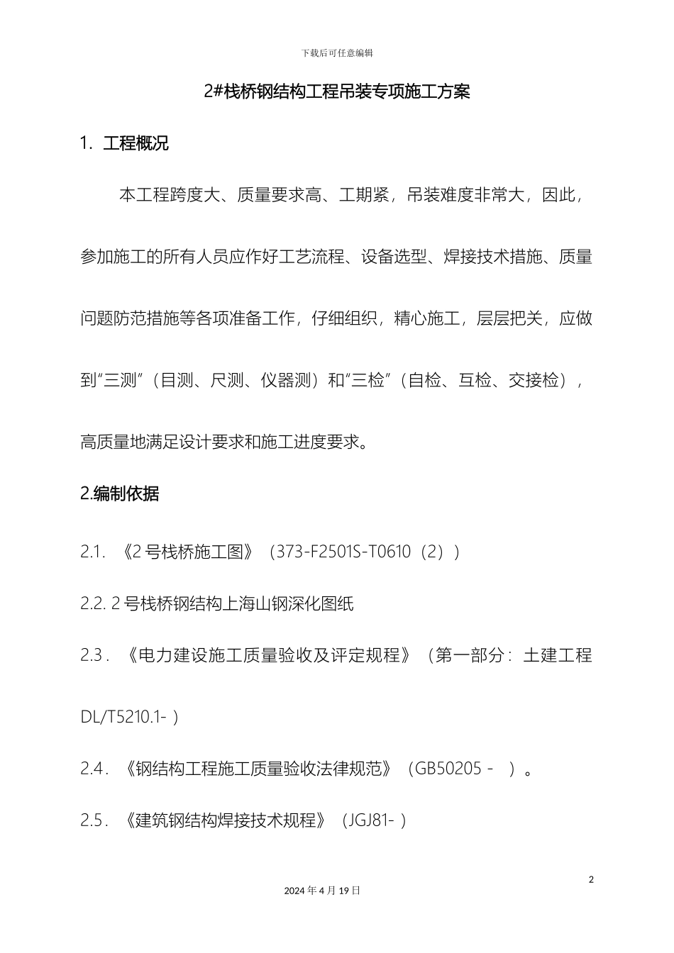 输煤栈桥钢结构工程吊装方案_第2页