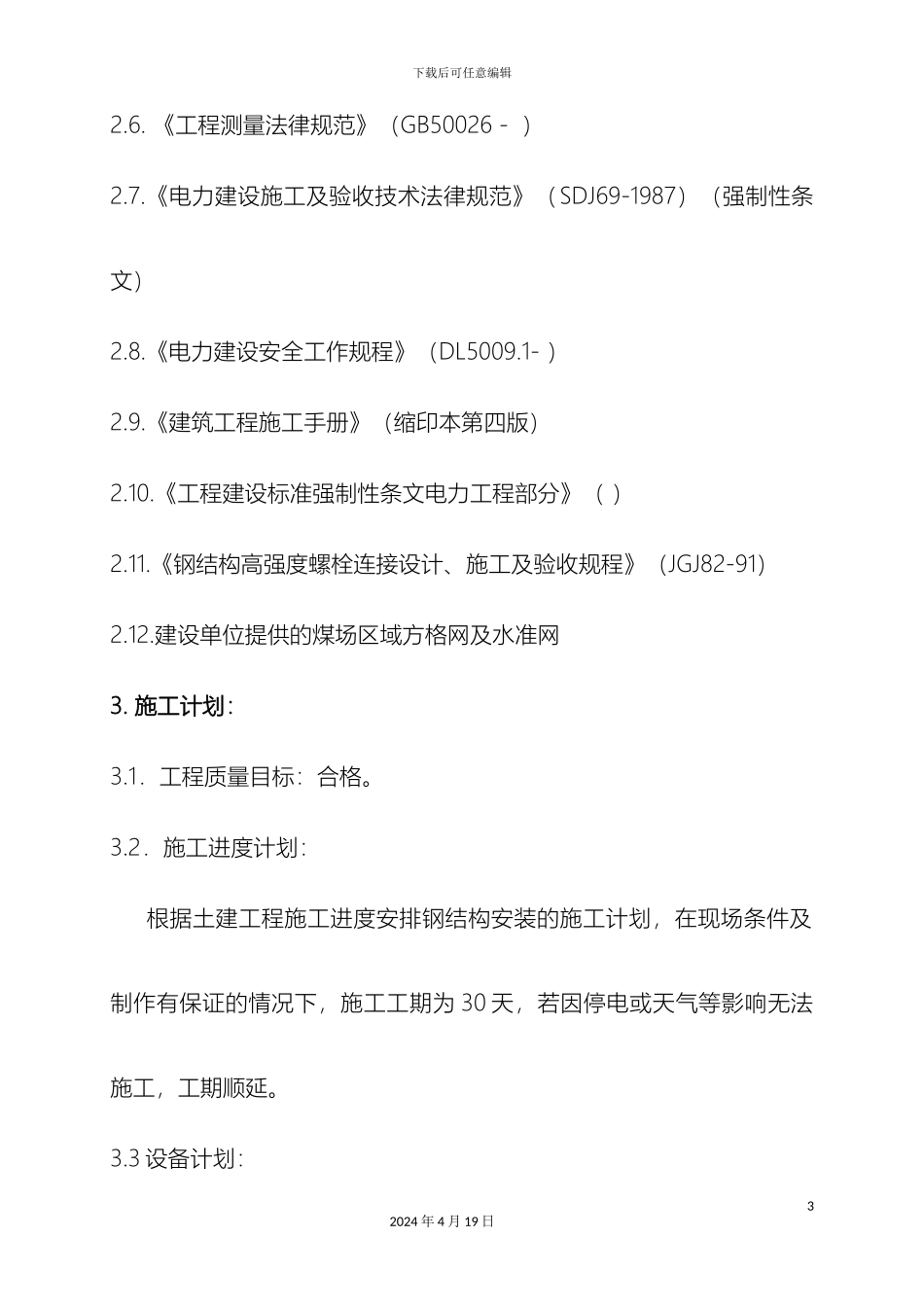 输煤栈桥钢结构工程吊装方案_第3页