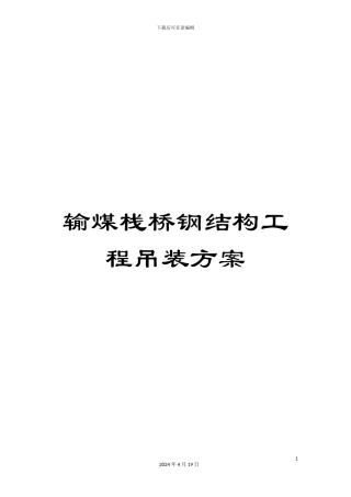 输煤栈桥钢结构工程吊装方案