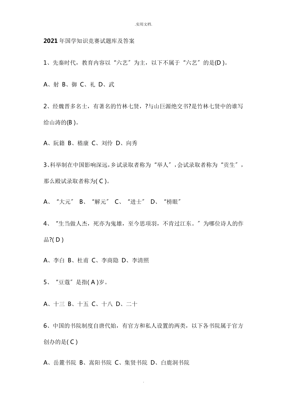 国学知识竞赛试题库及答案_第1页