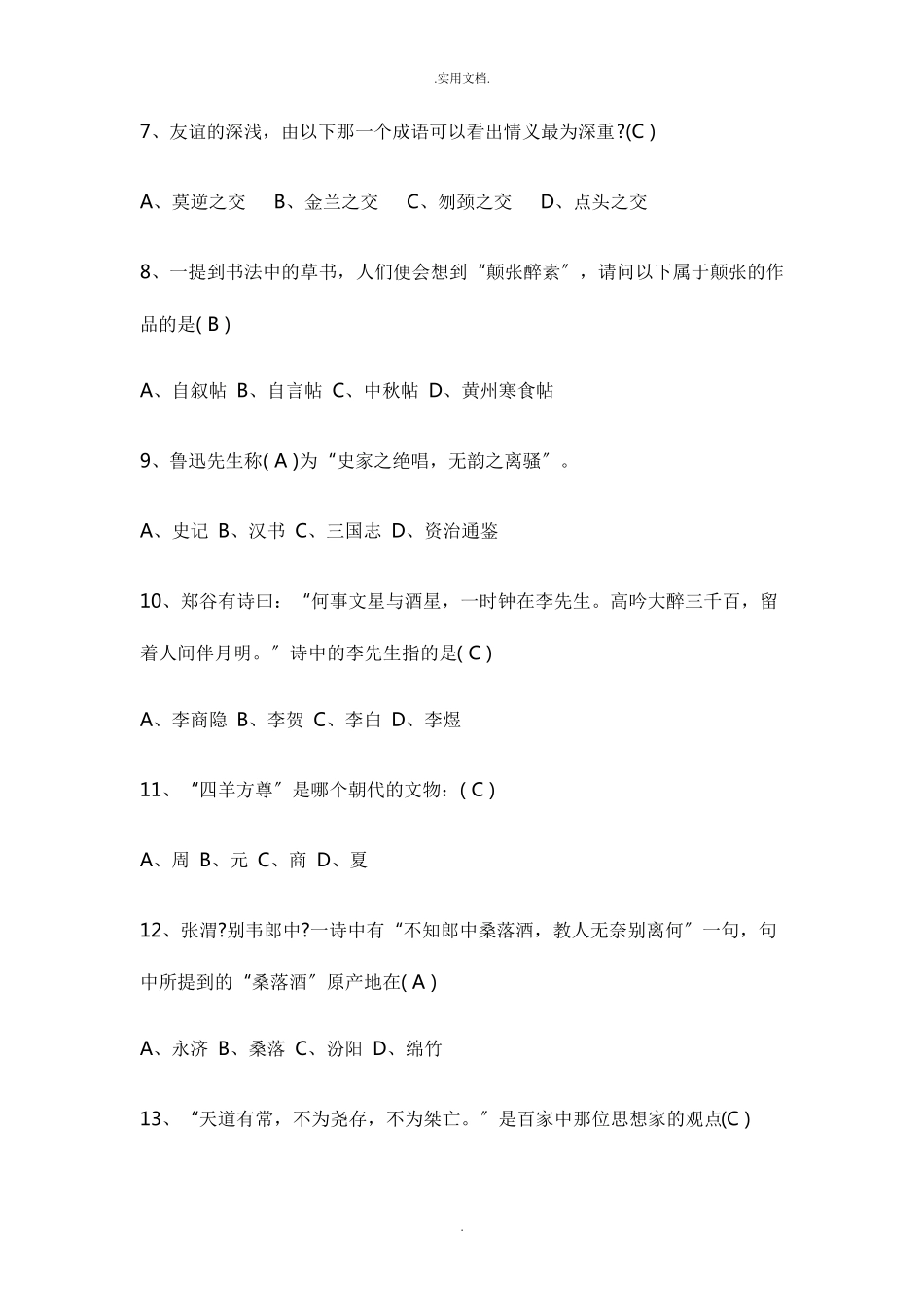 国学知识竞赛试题库及答案_第2页