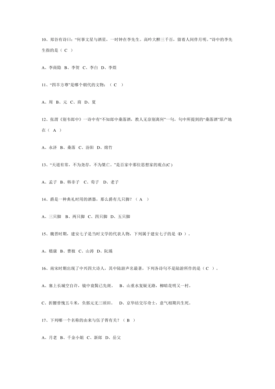 国学知识竞赛试题库试题与答案_第2页