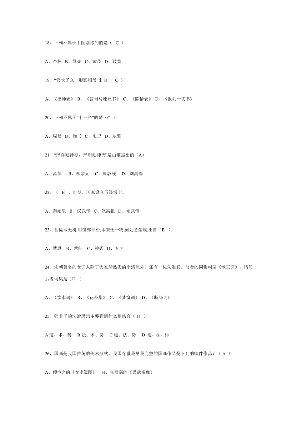 国学知识竞赛试题库试题与答案_第3页