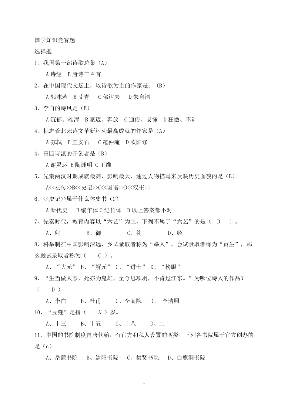 国学知识竞赛题_第1页