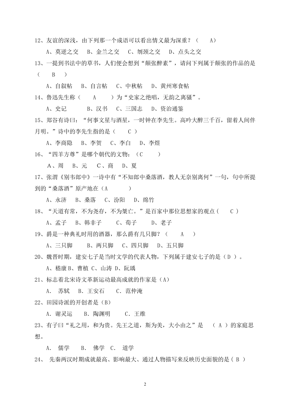 国学知识竞赛题_第2页