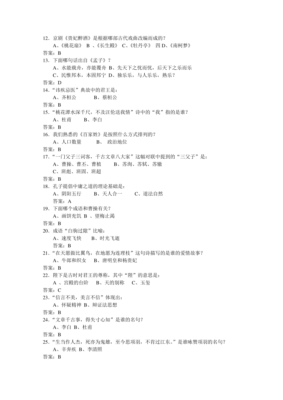 国学知识竞赛试题题库文学、民俗、历史、科技、军事、艺术、哲学、生活常识总汇_第2页