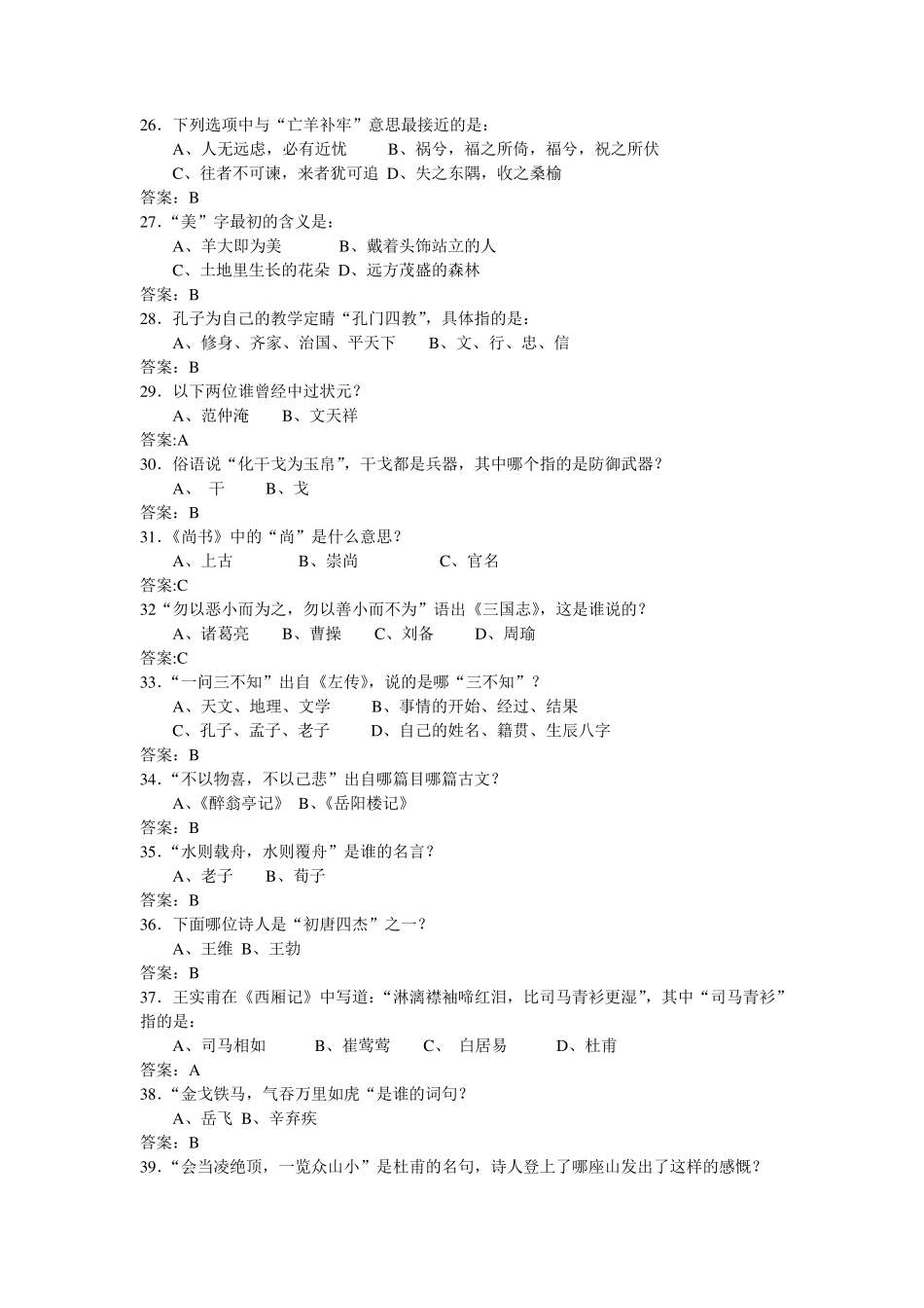 国学知识竞赛试题题库文学、民俗、历史、科技、军事、艺术、哲学、生活常识总汇_第3页