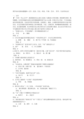国学知识竞赛试题题库文学、民俗、历史、科技、军事、艺术、哲学、生活常识总汇