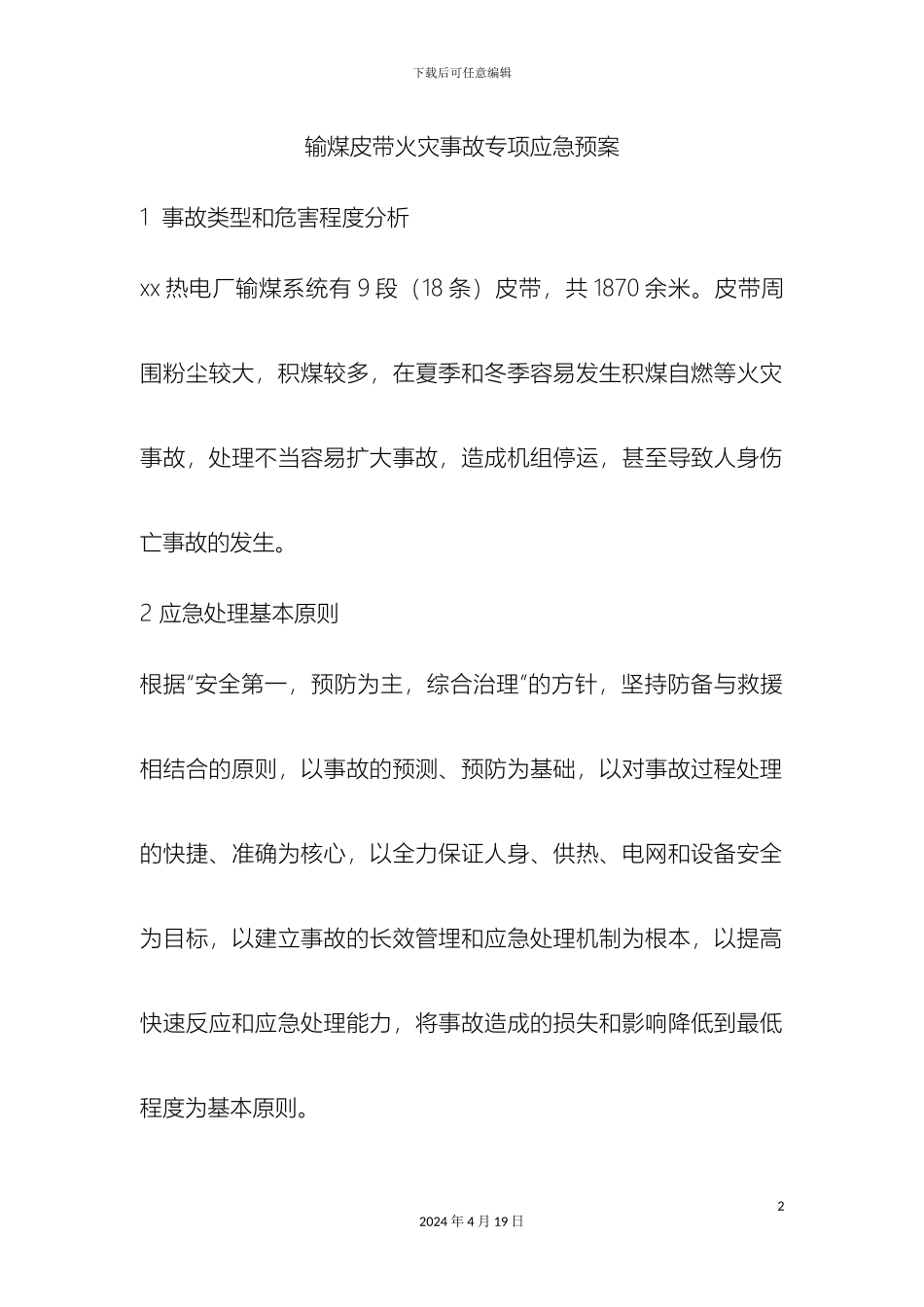 输煤皮带火灾事故专项应急预案_第2页