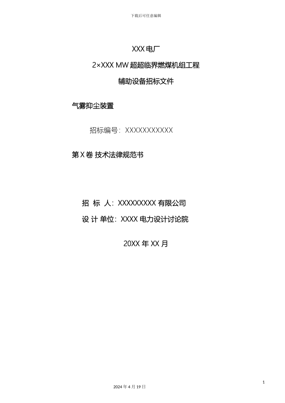 输煤气雾抑尘装置技术规范书标准_第2页