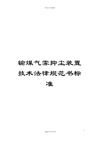 输煤气雾抑尘装置技术规范书标准
