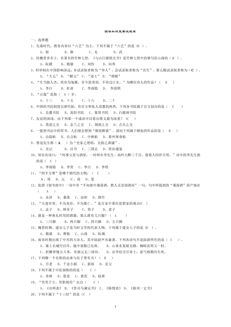 国学知识竞赛题库_第1页