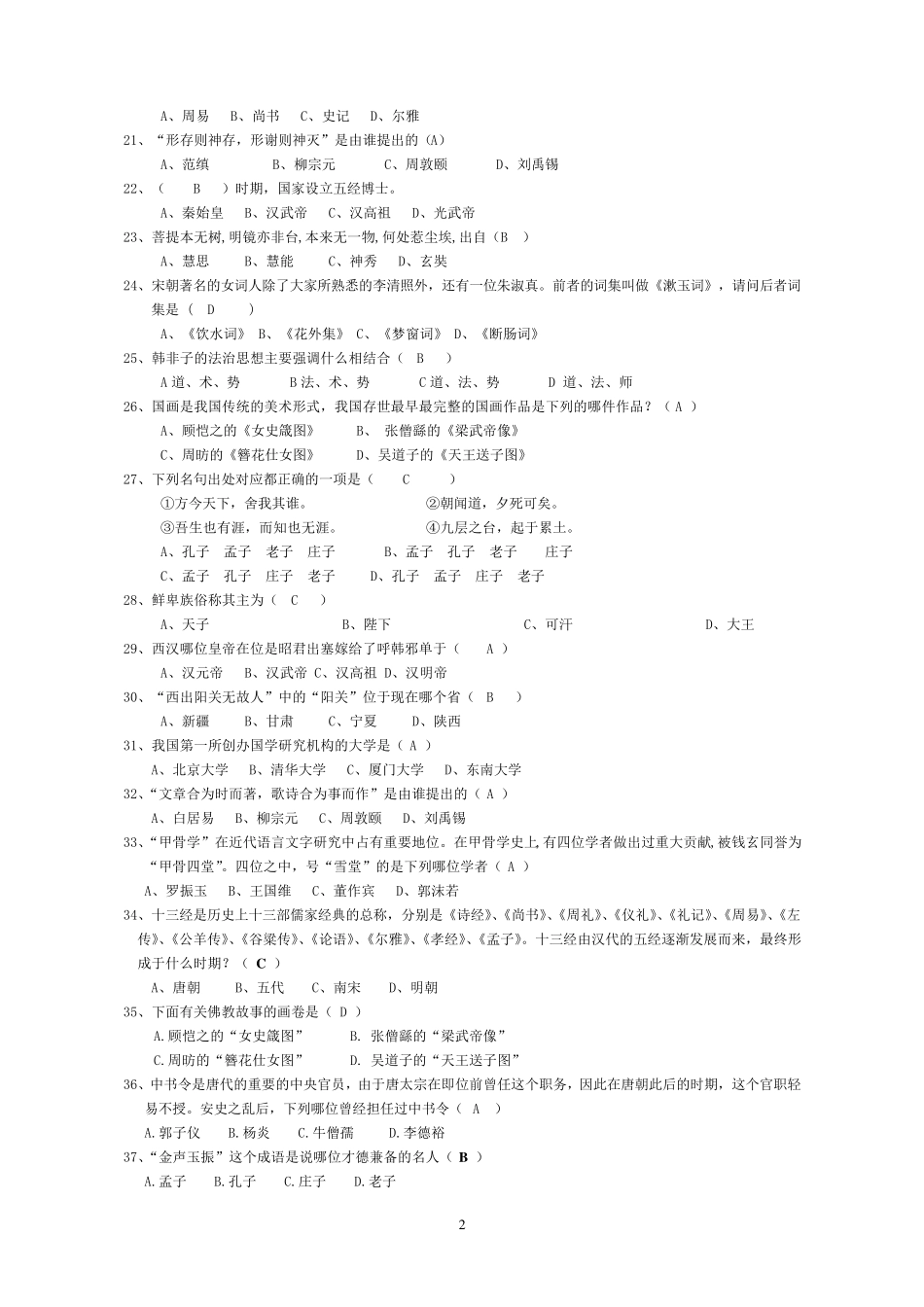 国学知识竞赛题库_第2页